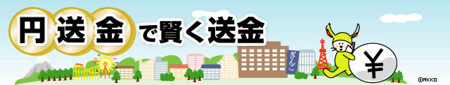 円送金で賢く送金 - NZdaisuki.com